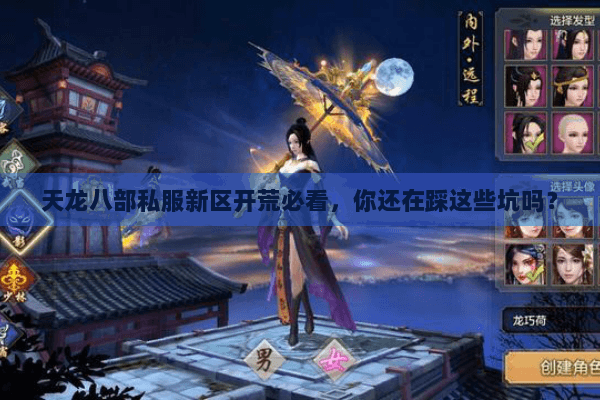 天龙八部私服新区开荒必看，你还在踩这些坑吗？