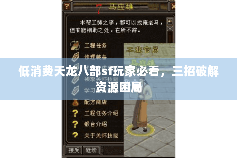 低消费天龙八部sf玩家必看，三招破解资源困局
