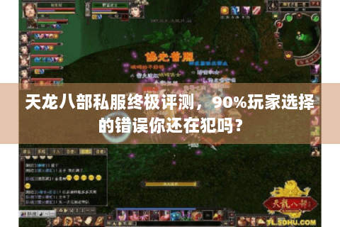 天龙八部私服终极评测，90%玩家选择的错误你还在犯吗？