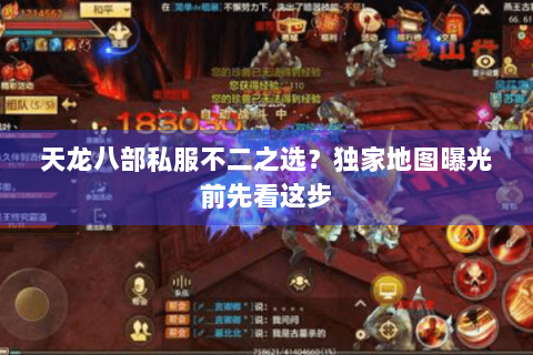 天龙八部私服不二之选?独家地图曝光前先看这步 天龙八部私服不二之选?独家地图曝光前先看这步