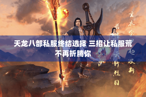 天龙八部私服终结选择 三招让私服荒不再折腾你