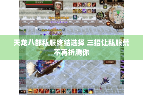 天龙八部私服终结选择 三招让私服荒不再折腾你