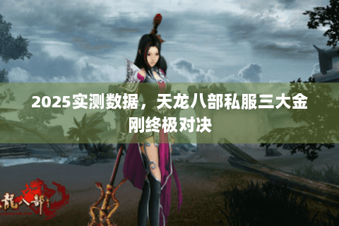 2025实测数据，天龙八部私服三大金刚终极对决