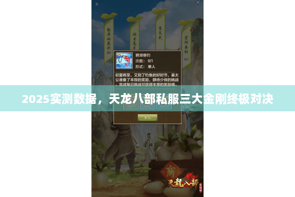 2025实测数据，天龙八部私服三大金刚终极对决