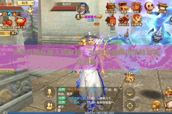 天龙八部私服入坑秘籍，2025权威挑选攻略与实战避坑