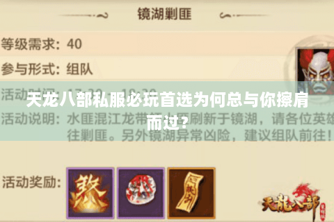 天龙八部私服必玩首选为何总与你擦肩而过？