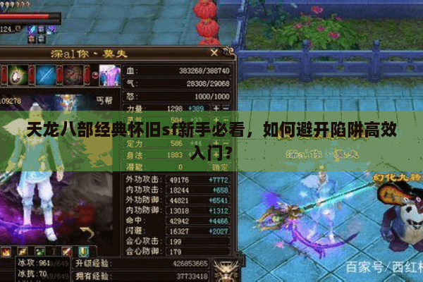 天龙八部经典怀旧sf新手必看，如何避开陷阱高效入门？
