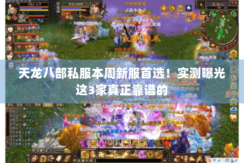 天龙八部私服本周新服首选！实测曝光这3家真正靠谱的