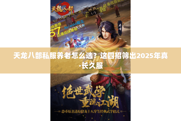 天龙八部私服养老怎么选？这四招筛出2025年真·长久服