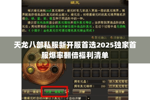 天龙八部私服新开服首选2025独家首服爆率翻倍福利清单