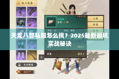 天龙八部私服怎么挑？2025最新避坑实战秘诀