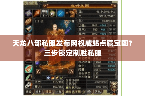 天龙八部私服发布网权威站点藏宝图？三步锁定制胜私服