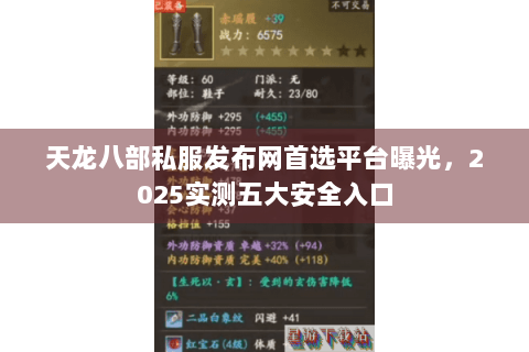 天龙八部私服发布网首选平台曝光，2025实测五大安全入口