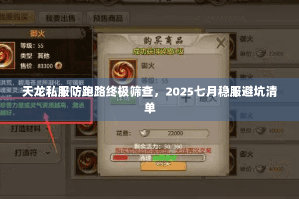 天龙私服防跑路终极筛查，2025七月稳服避坑清单