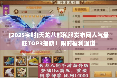 [2025实时]天龙八部私服发布网人气最旺TOP3揭晓！限时福利通道