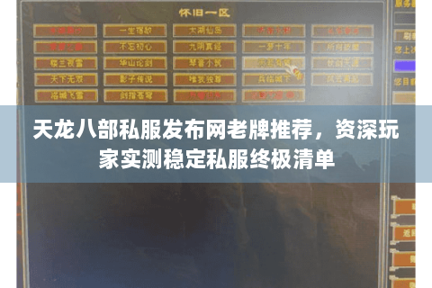 天龙八部私服发布网老牌推荐，资深玩家实测稳定私服终极清单