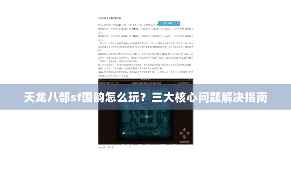天龙八部sf国韵怎么玩？三大核心问题解决指南