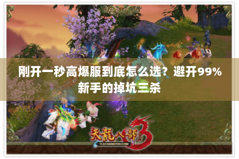 刚开一秒高爆服到底怎么选？避开99%新手的掉坑三杀