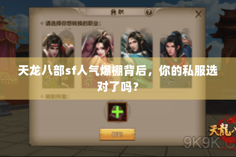 天龙八部sf人气爆棚背后，你的私服选对了吗？
