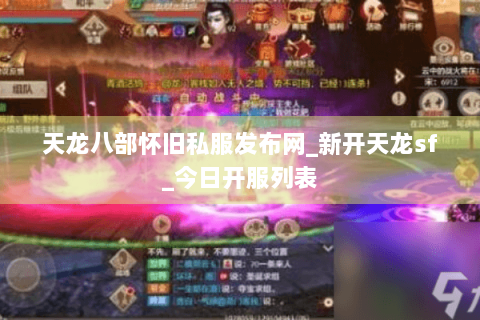 天龙八部怀旧私服发布网_新开天龙sf_今日开服列表