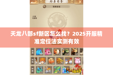 天龙八部sf新区怎么找？2025开服精准定位法实测有效