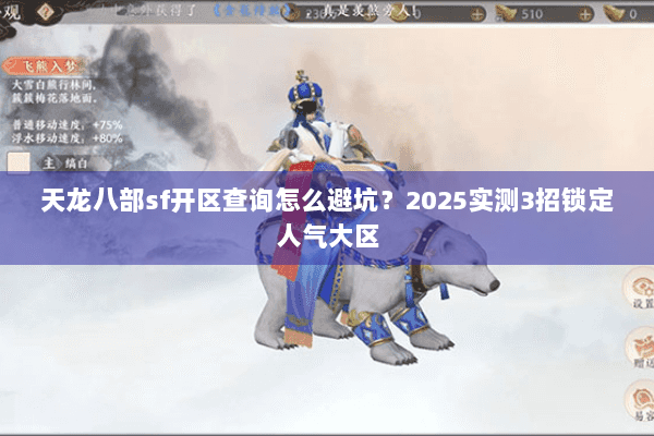 天龙八部sf开区查询怎么避坑？2025实测3招锁定人气大区