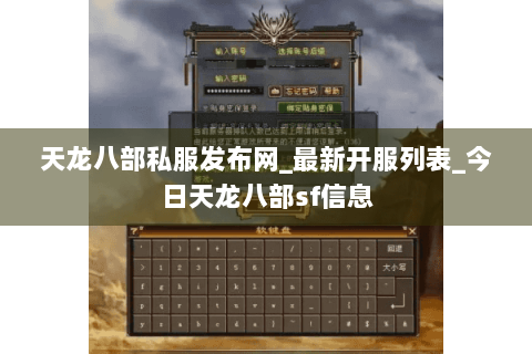 天龙八部私服发布网_最新开服列表_今日天龙八部sf信息