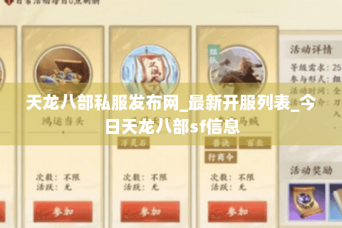 天龙八部私服发布网_最新开服列表_今日天龙八部sf信息