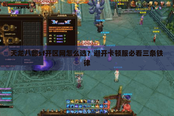 天龙八部sf开区网怎么选？避开卡顿服必看三条铁律