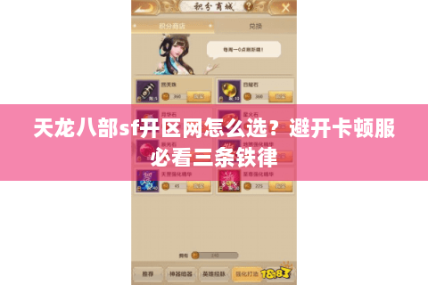 天龙八部sf开区网怎么选？避开卡顿服必看三条铁律