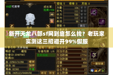 新开天龙八部sf网到底怎么找？老玩家实测这三招避开99%假服