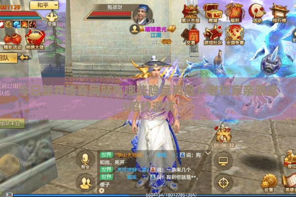 今日新开传奇网站有哪些隐藏风险？老玩家亲测这3招秒避坑