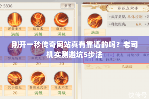 刚开一秒传奇网站真有靠谱的吗？老司机实测避坑5步法