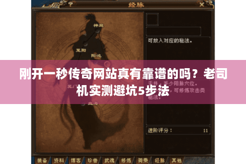 刚开一秒传奇网站真有靠谱的吗？老司机实测避坑5步法