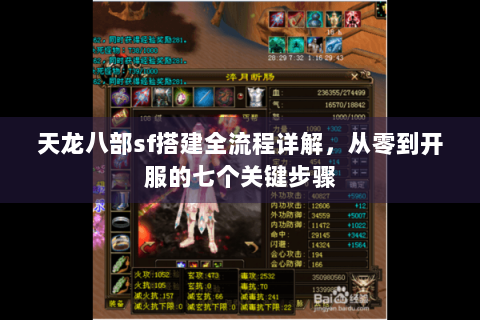 天龙八部sf搭建全流程详解，从零到开服的七个关键步骤