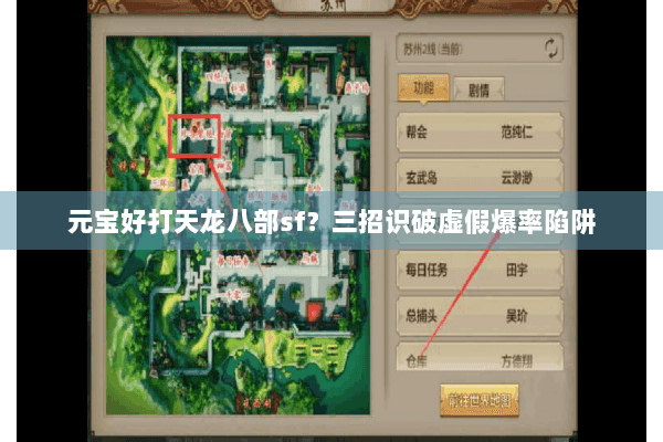 元宝好打天龙八部sf？三招识破虚假爆率陷阱