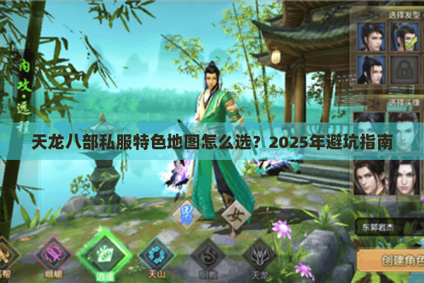 天龙八部私服特色地图怎么选？2025年避坑指南