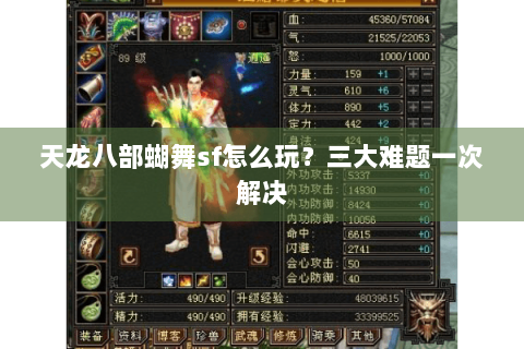 天龙八部蝴舞sf怎么玩？三大难题一次解决