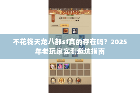 不花钱天龙八部sf真的存在吗？2025年老玩家实测避坑指南