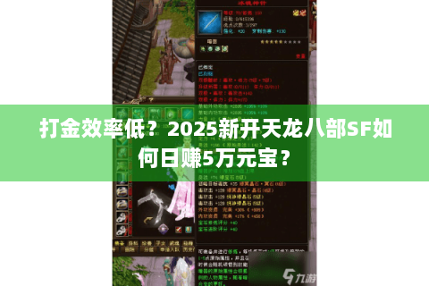 打金效率低？2025新开天龙八部SF如何日赚5万元宝？