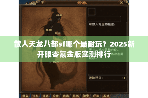 散人天龙八部sf哪个最耐玩？2025新开服零氪金版实测排行