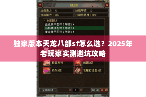 独家版本天龙八部sf怎么选？2025年老玩家实测避坑攻略