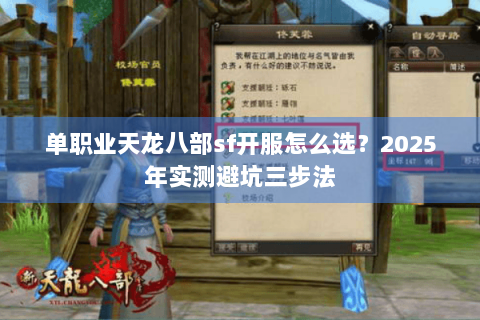 单职业天龙八部sf开服怎么选？2025年实测避坑三步法