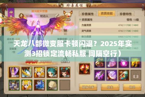 天龙八部微变服卡顿闪退？2025年实测3招锁定流畅私服 间隔空行）