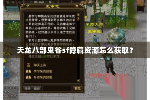天龙八部鬼谷sf隐藏资源怎么获取？
