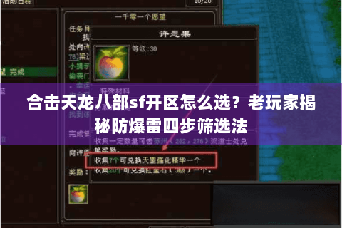 合击天龙八部sf开区怎么选？老玩家揭秘防爆雷四步筛选法