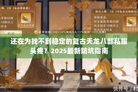 还在为找不到稳定的复古天龙八部私服头疼？2025最新防坑指南