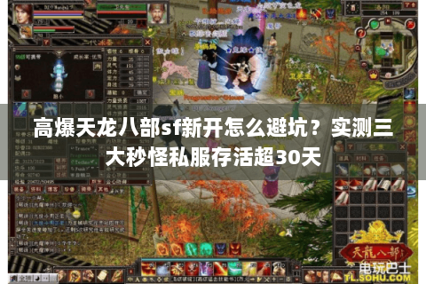 高爆天龙八部sf新开怎么避坑？实测三大秒怪私服存活超30天