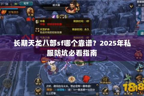 长期天龙八部sf哪个靠谱？2025年私服防坑必看指南