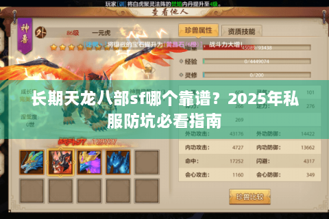 长期天龙八部sf哪个靠谱？2025年私服防坑必看指南